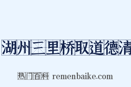湖州三里桥取道德清是什么意思的图片
